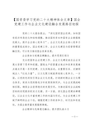 国资委学习党的盛会精神体会文章：国企党建工作与企业文化建设融合发展路径初探
