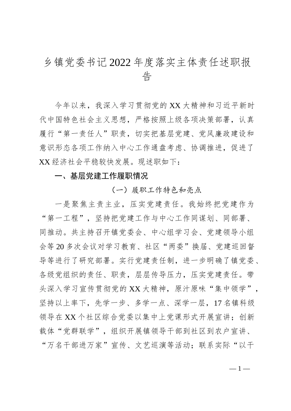 乡镇党委书记2022年度落实主体责任述职报告_第1页