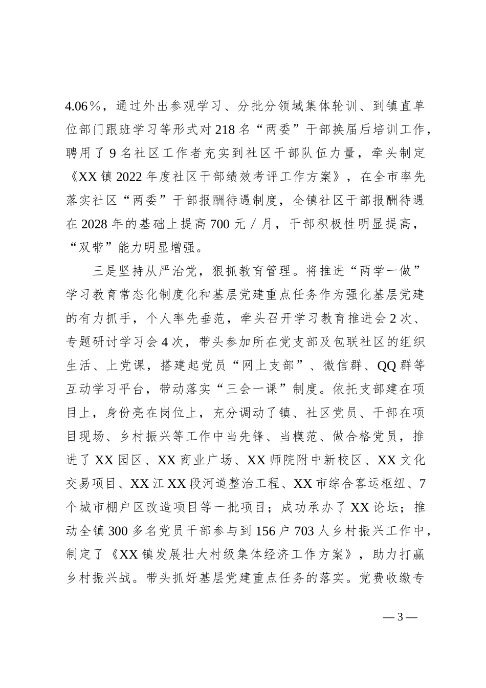 乡镇党委书记2022年度落实主体责任述职报告_第3页