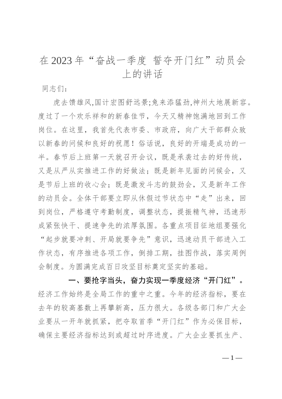 在2023年“奋战一季度 誓夺开门红”动员会上的讲话_第1页
