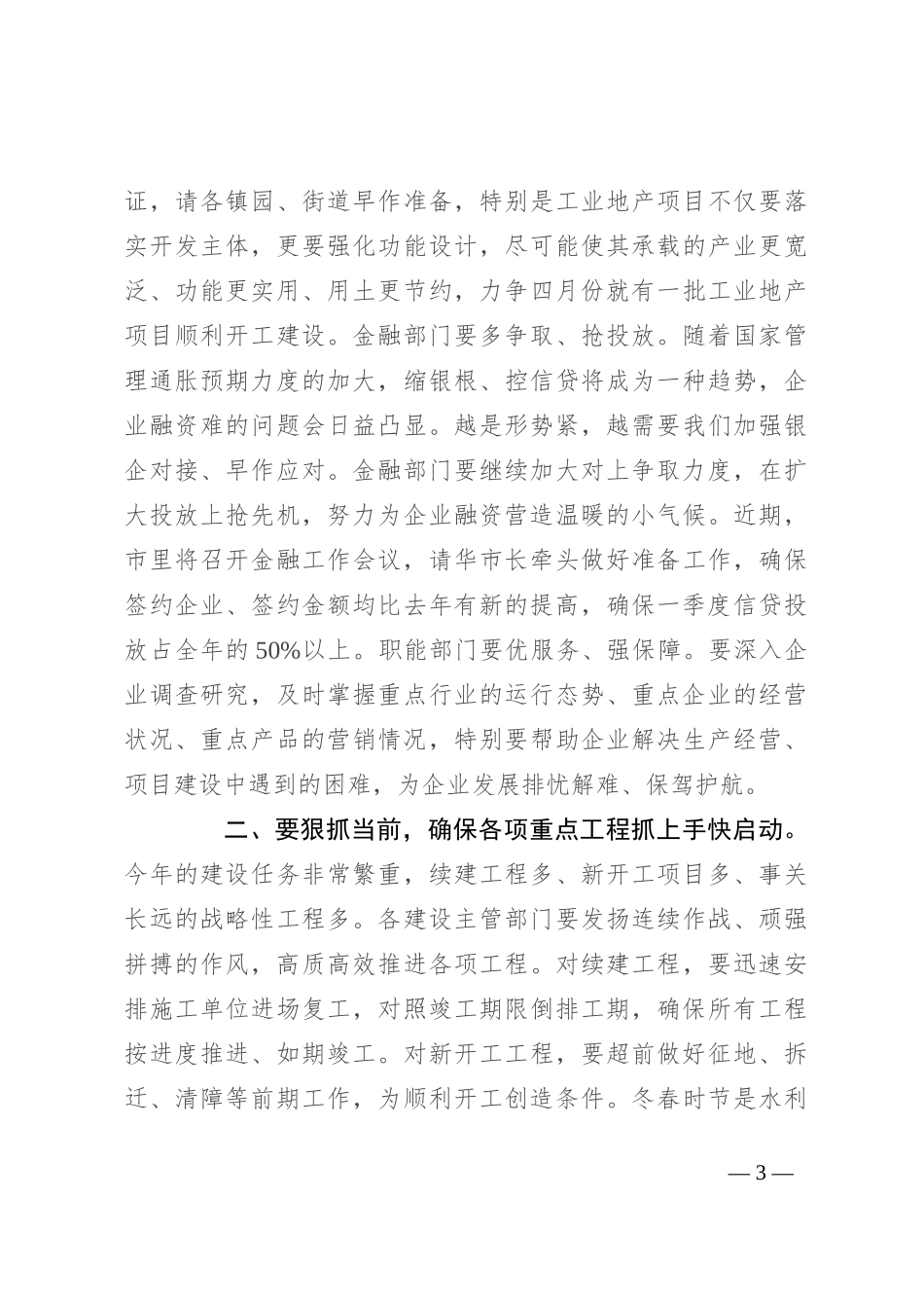 在2023年“奋战一季度 誓夺开门红”动员会上的讲话_第3页