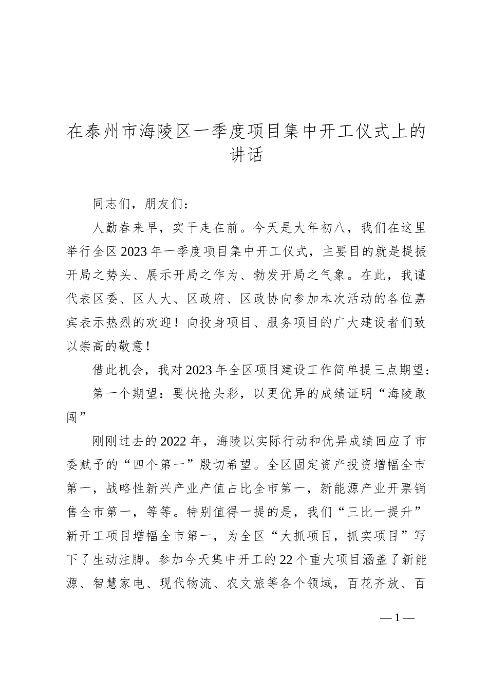 在2023年区一季度项目集中开工仪式上的讲话_第1页