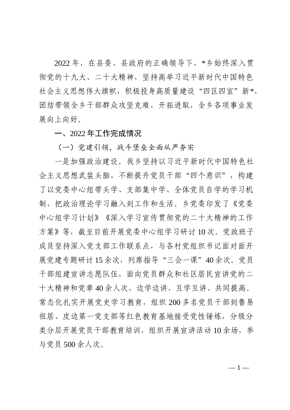 乡2022年工作总结及2023年工作计划_第1页