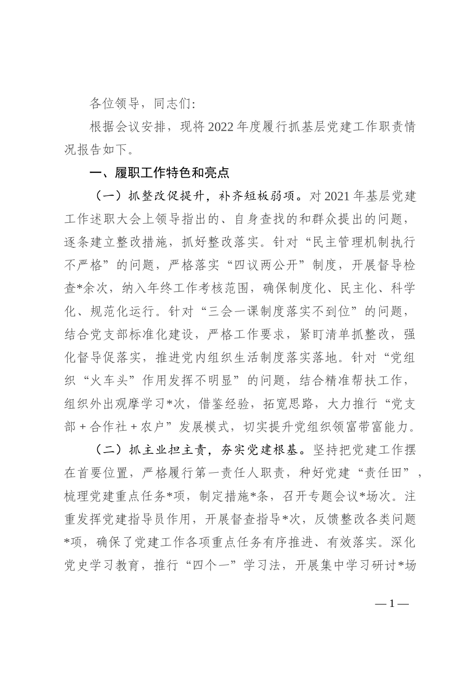 乡镇党委书记2022年抓基层党建工作述职报告_第1页