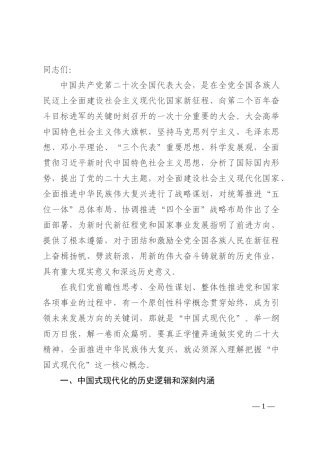 宣传部长讲稿：以中国式现代化全面推进中华民族伟大复兴