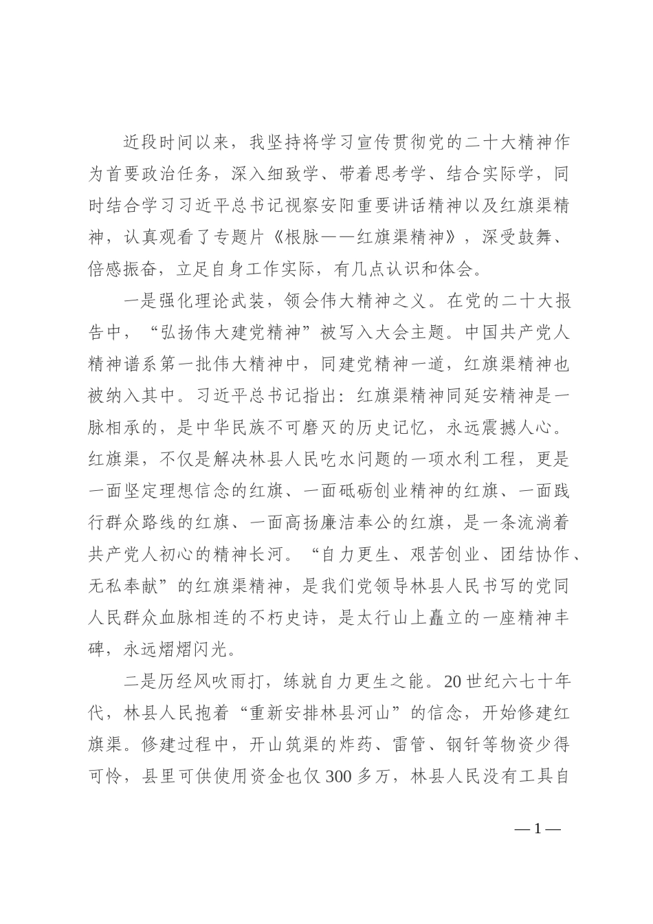 学习红旗渠精神发言材料_第1页