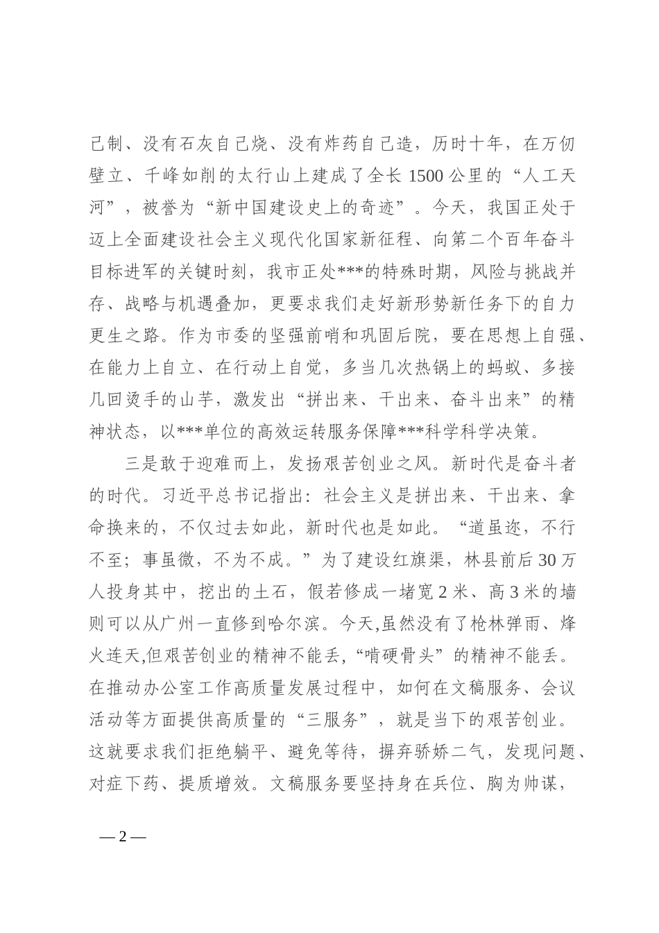 学习红旗渠精神发言材料_第2页