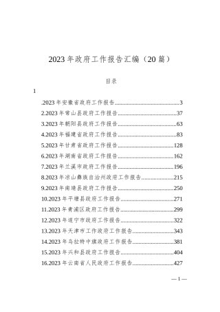 2023年政府工作报告汇编（20篇）