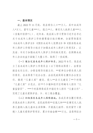 关于保障未成年人合法权益的调研报告