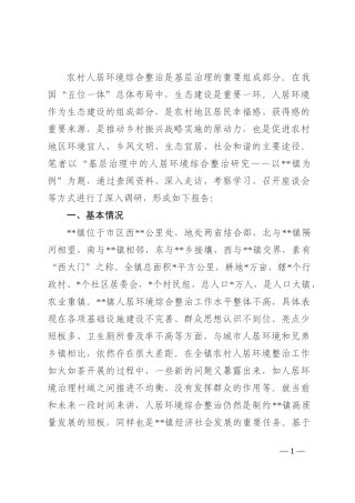 关于基层治理中的人居环境综合整治工作调查研究