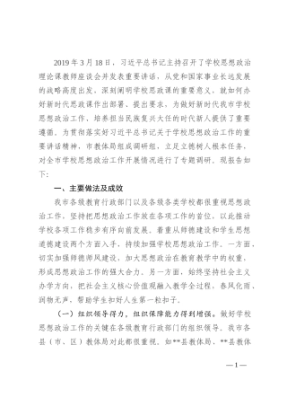 关于全市学校思想政治工作的调研报告