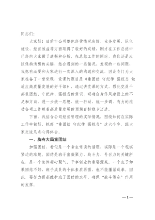 党课：重团结、守纪律、强担当，做适应高质量发展的好干部