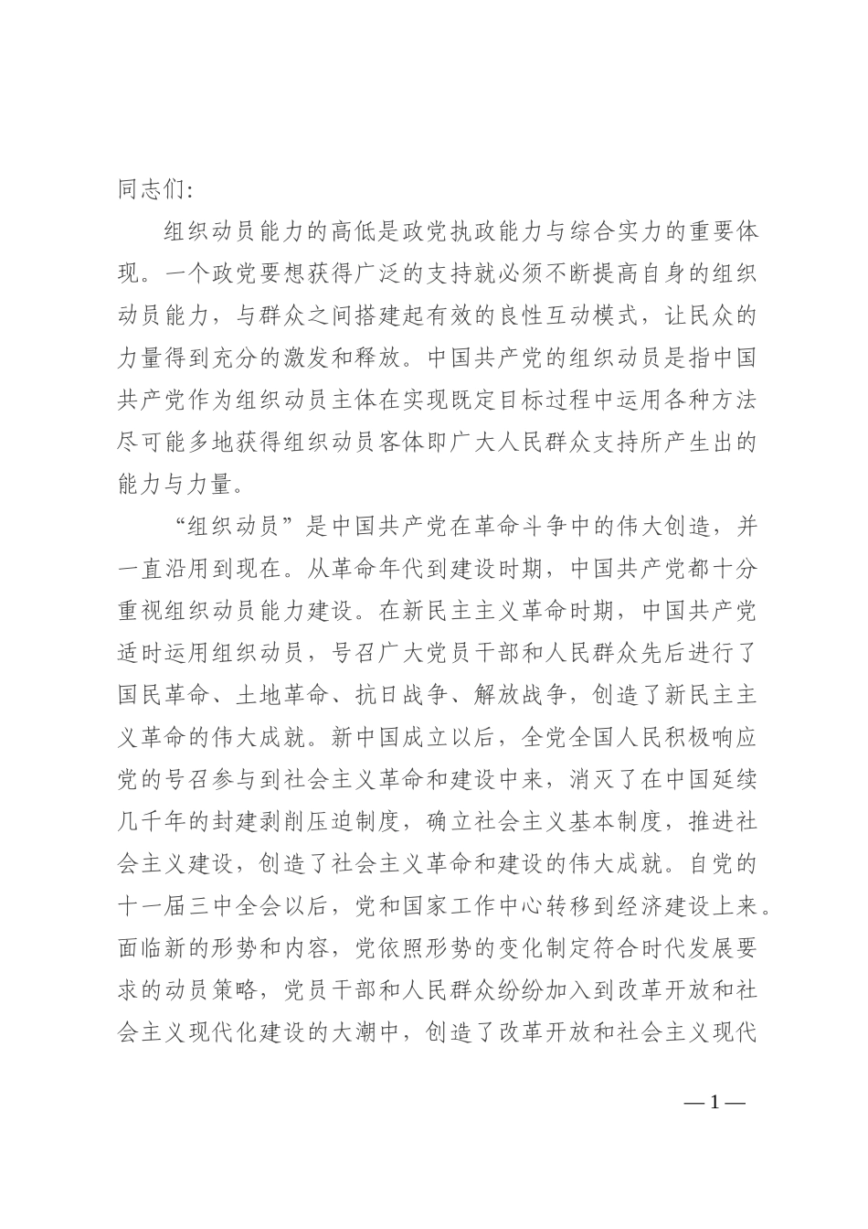 党课讲稿：汲取百年组工经验 走好新时代赶考之路_第1页