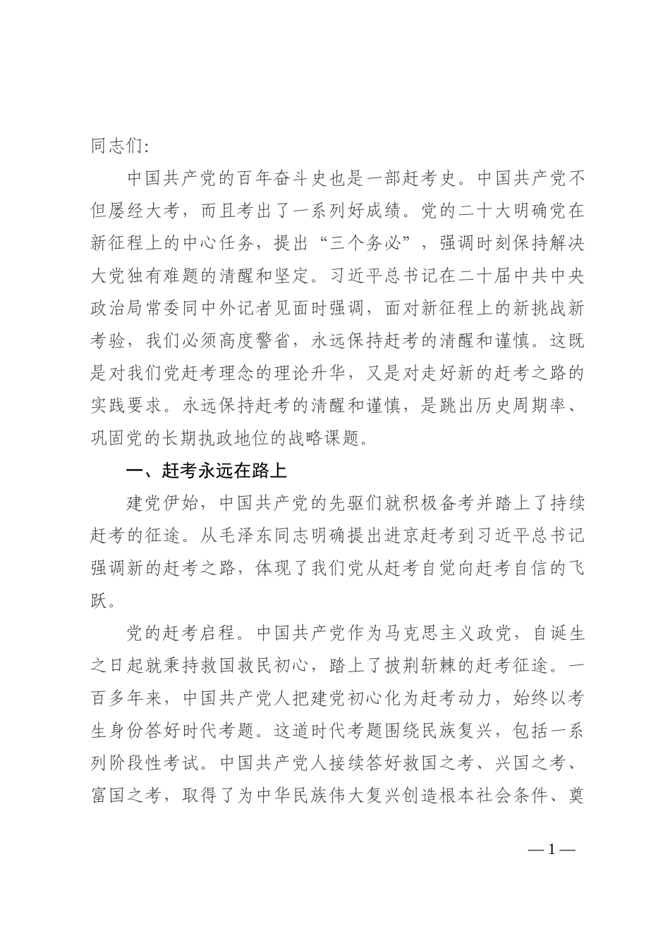 党课讲稿：永远保持中国共产党人赶考的清醒和谨慎 (2)_第1页