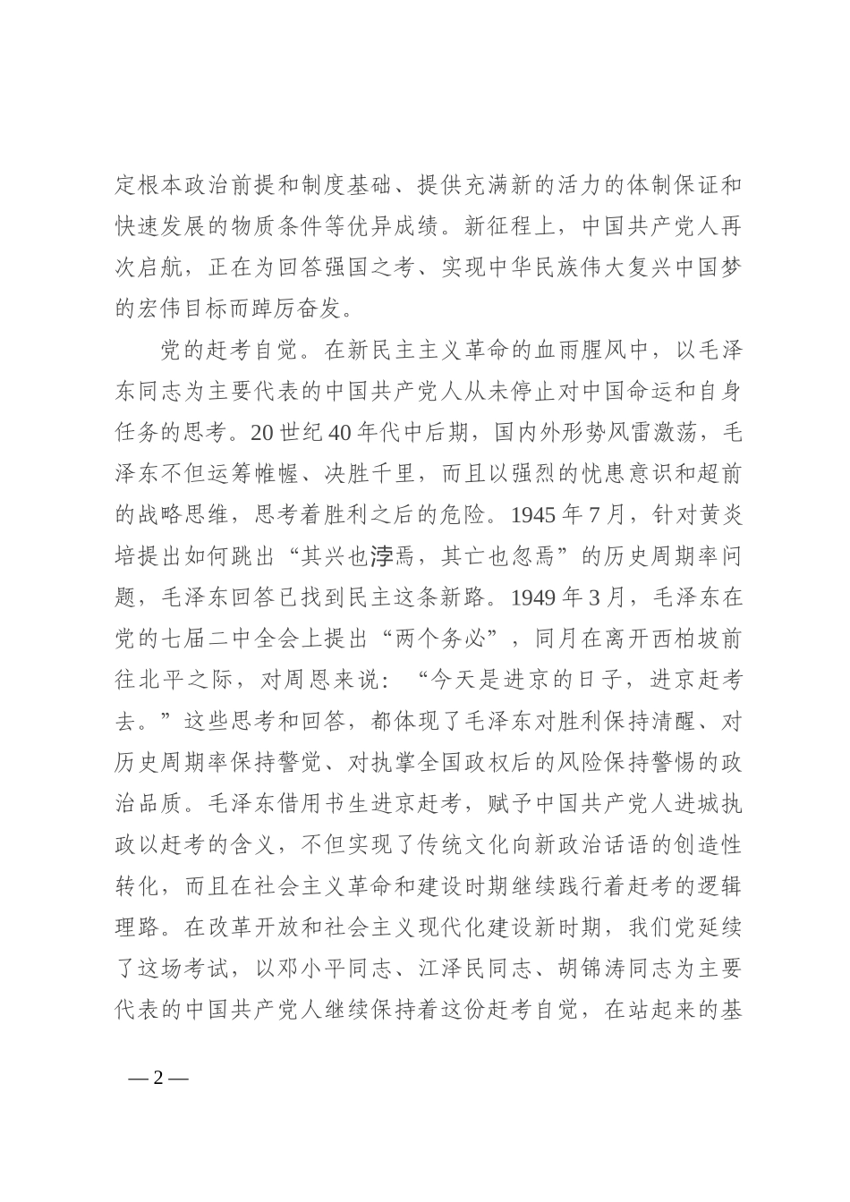 党课讲稿：永远保持中国共产党人赶考的清醒和谨慎 (2)_第2页