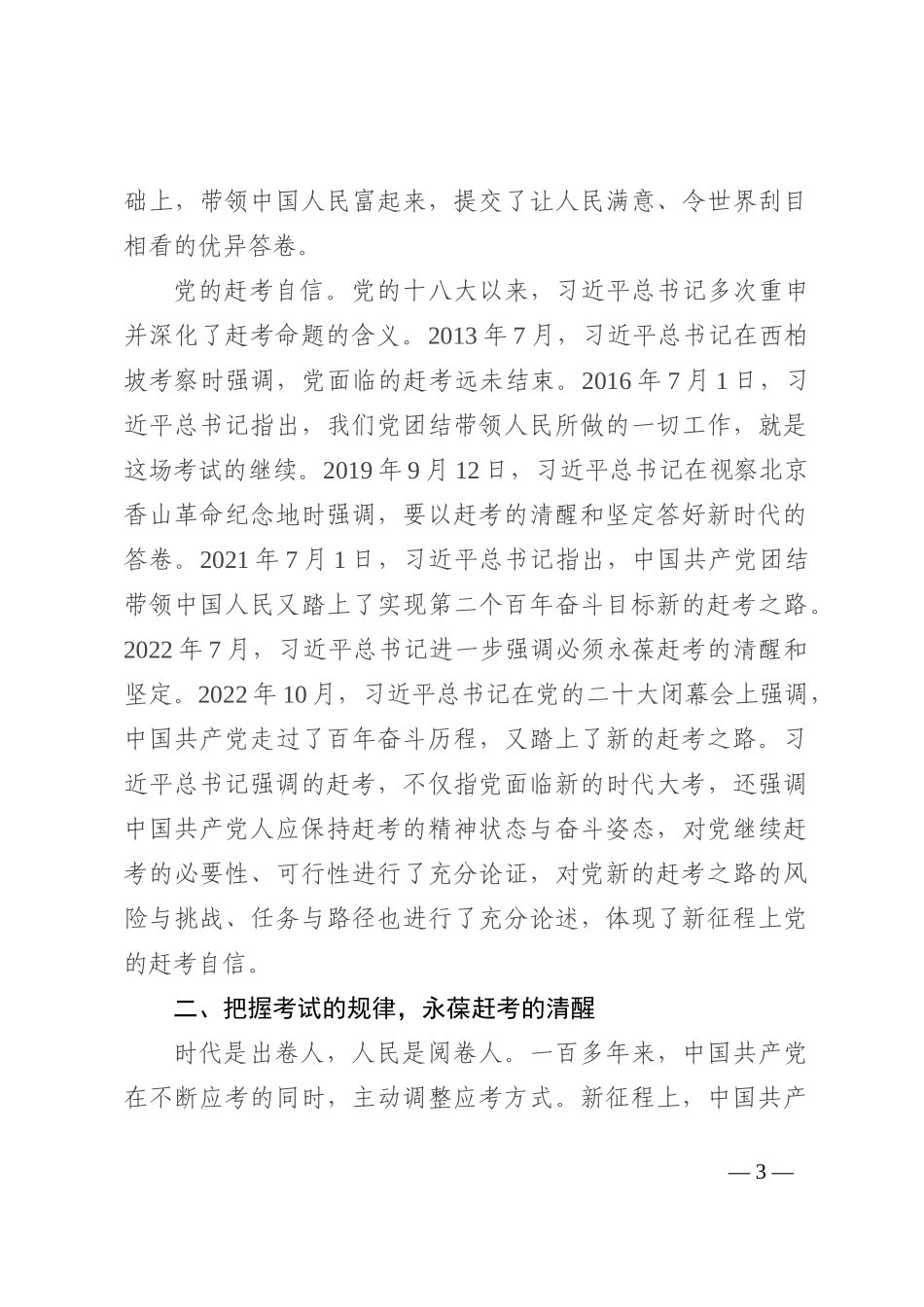 党课讲稿：永远保持中国共产党人赶考的清醒和谨慎 (2)_第3页