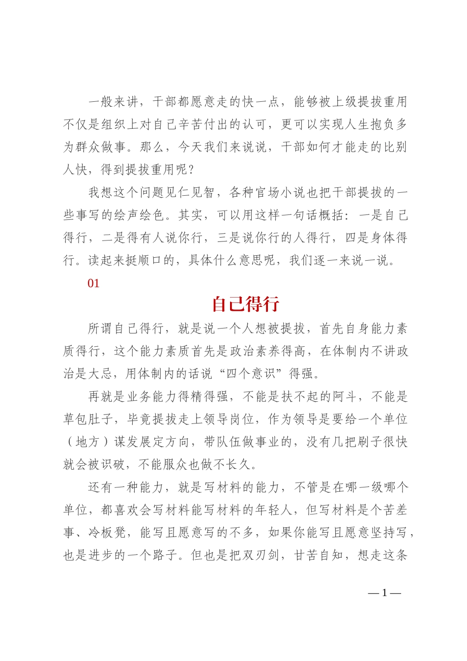干部提拔指南：自己得行，有人说你行，说你行的人得行，身体得行_第1页