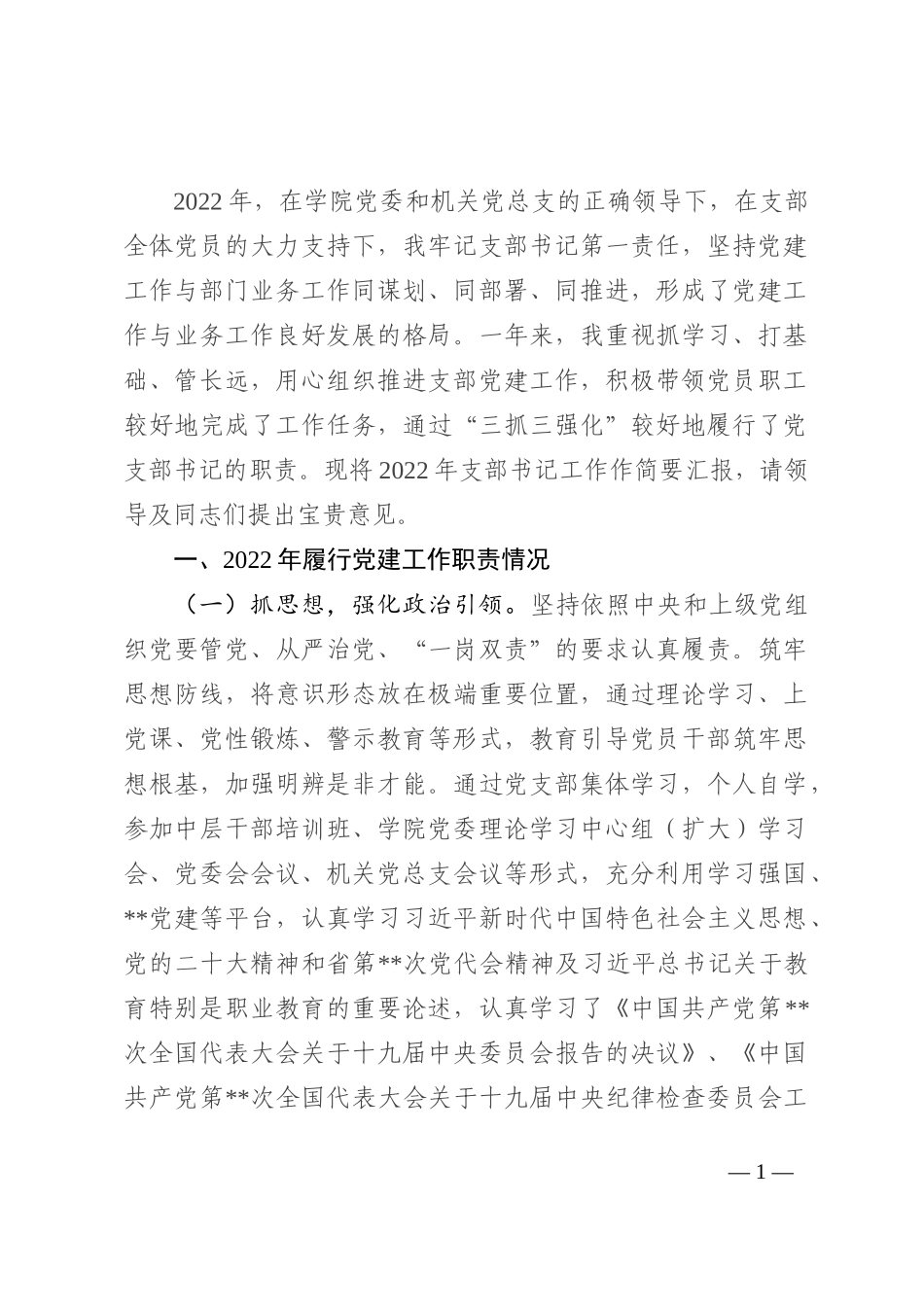 高校党支部书记2022年抓党建工作述职报告_第1页