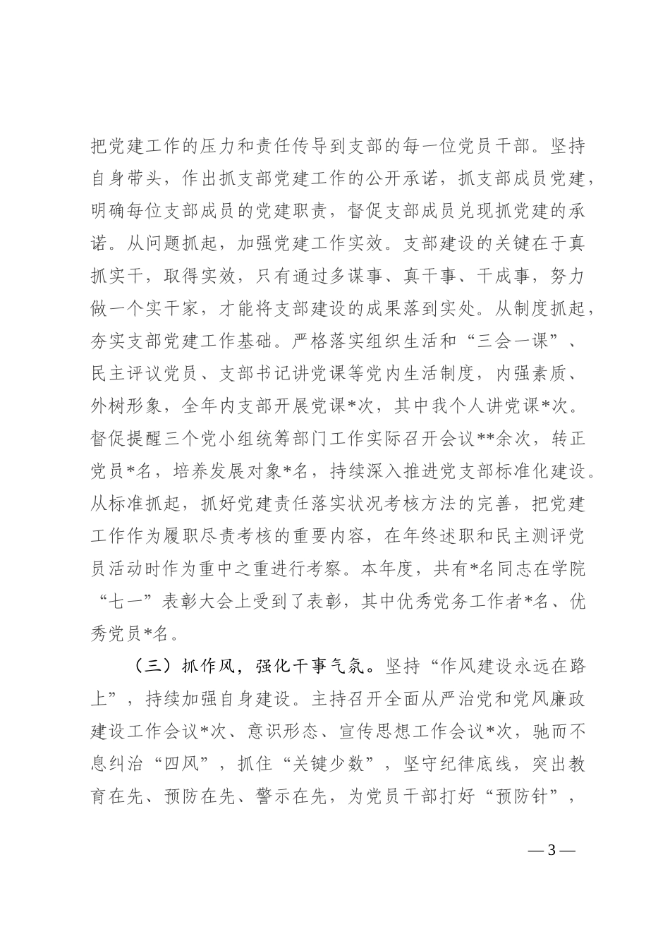 高校党支部书记2022年抓党建工作述职报告_第3页