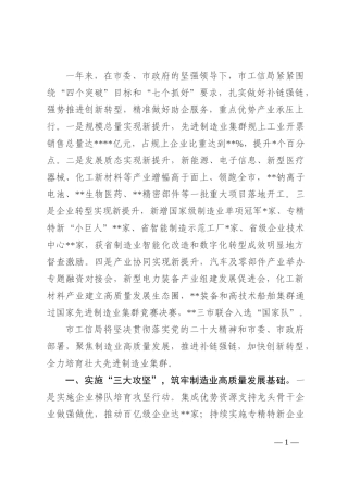 工信局在2022年全市先进制造业发展推进会上的表态发言