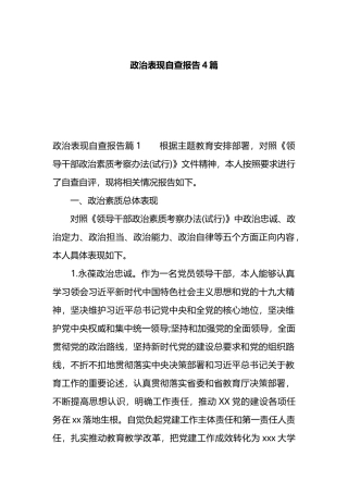 政治表现自查报告4篇