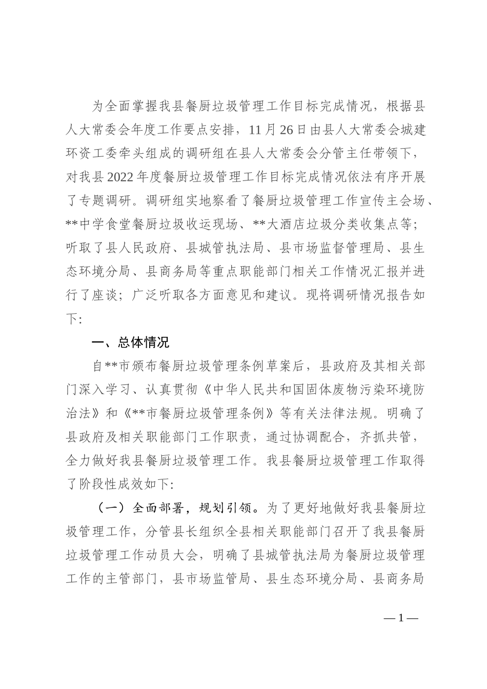 关于2022年度某县餐厨垃圾管理工作情况的调研报告_第1页