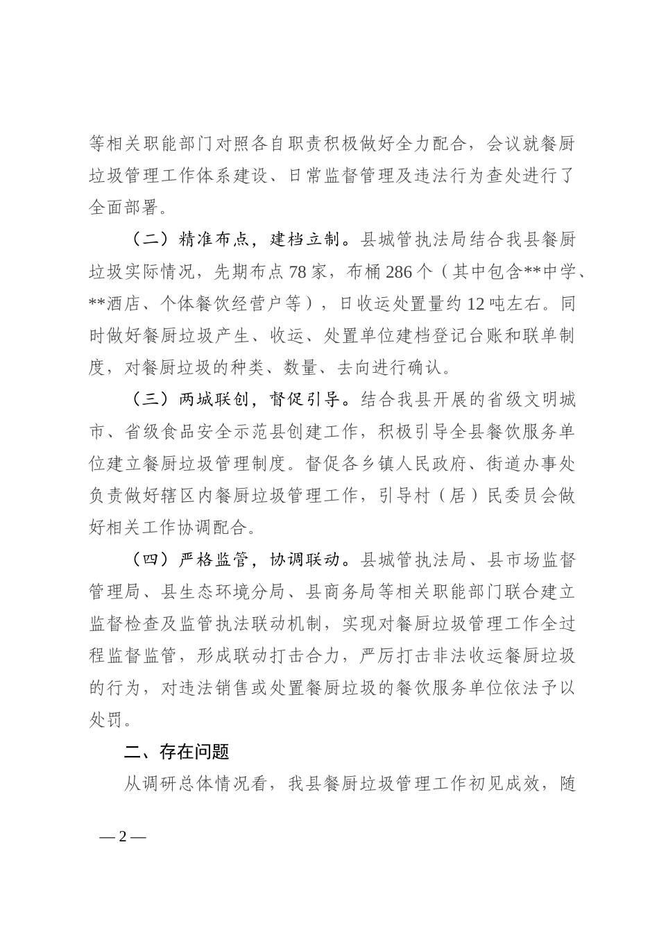 关于2022年度某县餐厨垃圾管理工作情况的调研报告_第2页