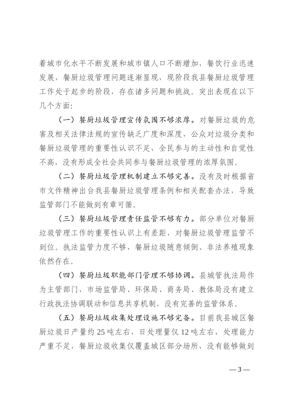 关于2022年度某县餐厨垃圾管理工作情况的调研报告_第3页