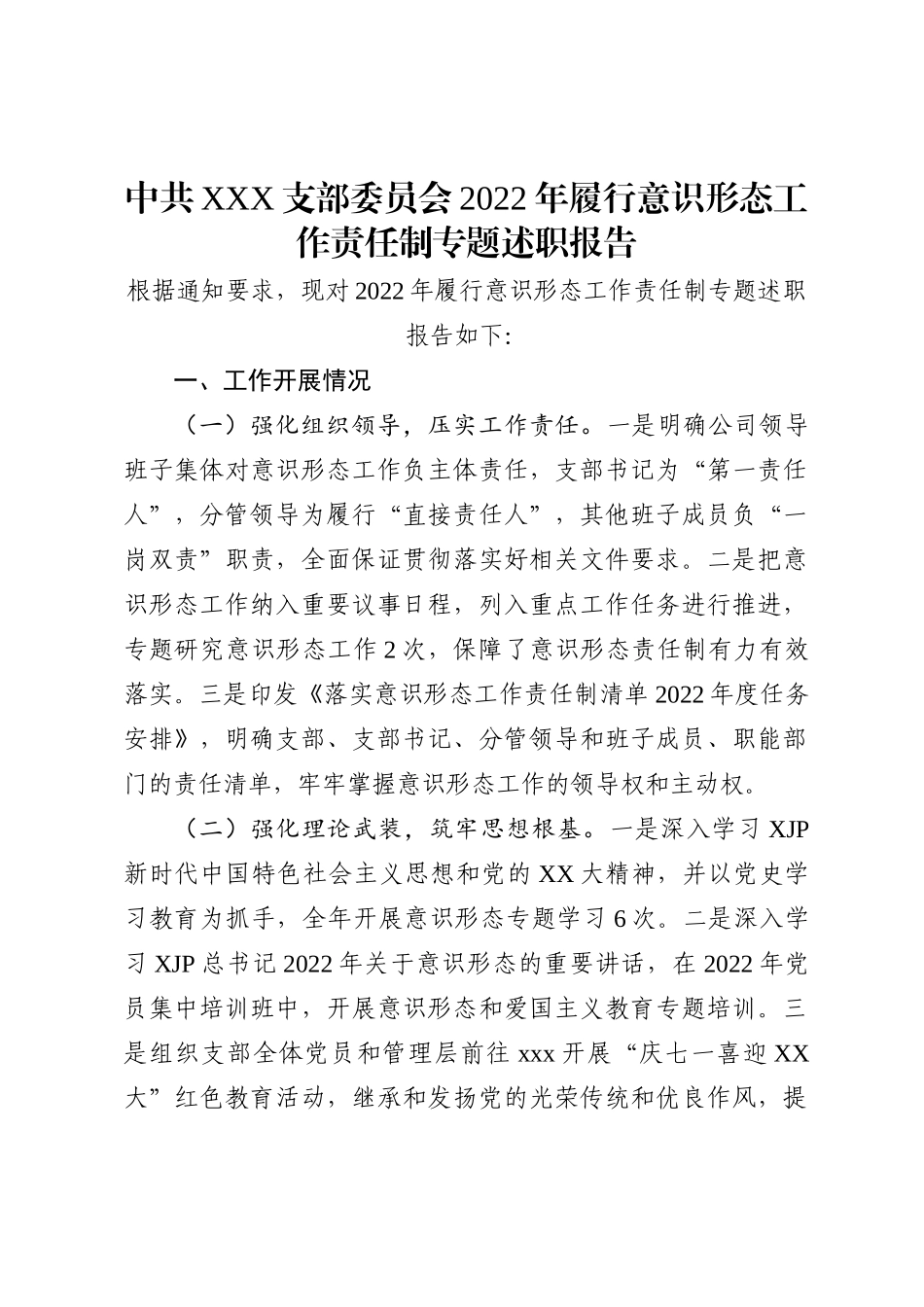 支部委员会2022年履行ysxt工作责任制专题述职报告_第1页