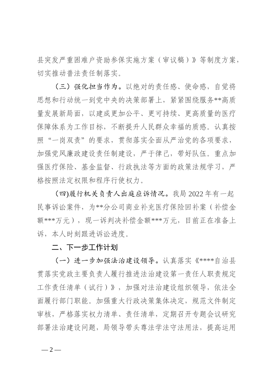 医保局党组书记、局长2022年述法报告_第2页