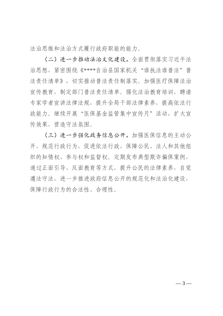 医保局党组书记、局长2022年述法报告_第3页