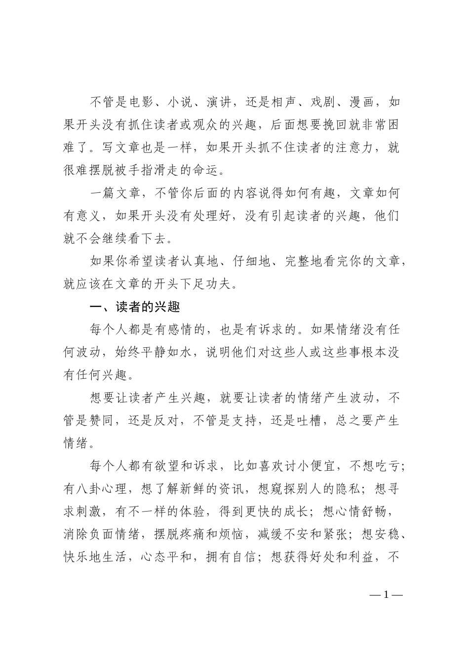 用好的文章开头打动读者_第1页