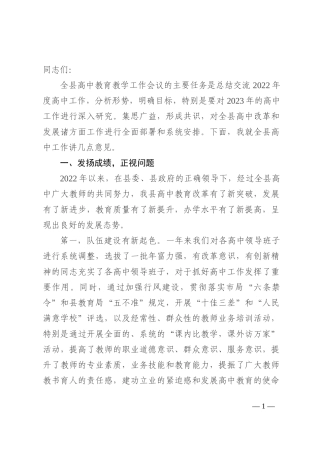 在2022年全县高中教育教学工作总结会暨2023年工作谋划会上的讲话