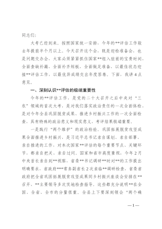 在2022年迎接推进脱贫攻坚与乡村振兴有效衔接评估工作会议上的讲话