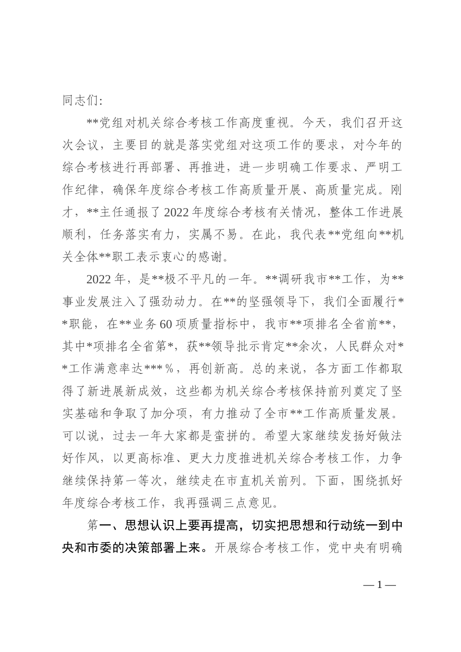 在局机关2022年度综合考核工作调度会上的讲话_第1页