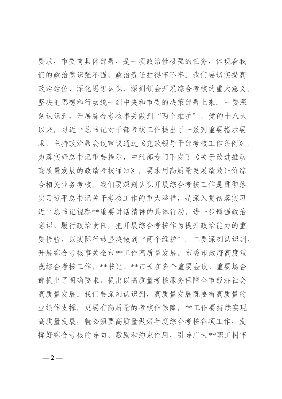 在局机关2022年度综合考核工作调度会上的讲话_第2页