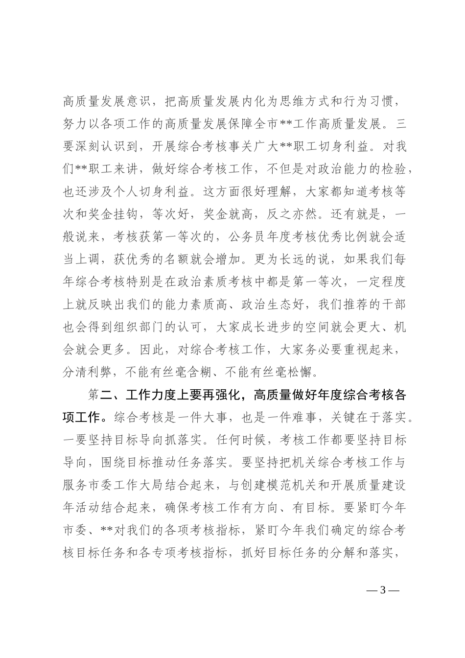 在局机关2022年度综合考核工作调度会上的讲话_第3页