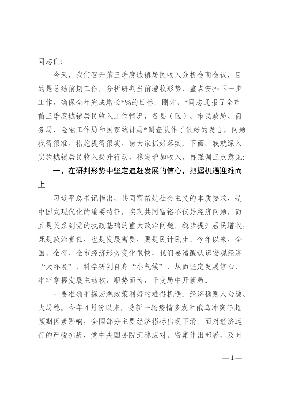 在全市前三季度城镇居民收入分析会商会议上的讲话_第1页