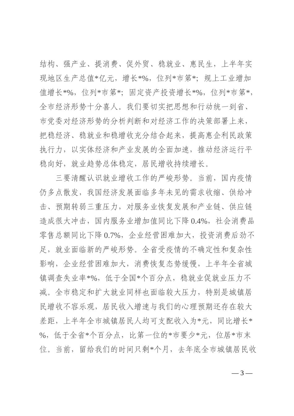在全市前三季度城镇居民收入分析会商会议上的讲话_第3页