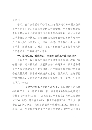 在全州2022年经济运行分析视频会上的讲话