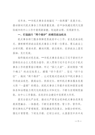 机关事务工作交流材料:积极在助力中心工作中发挥作用