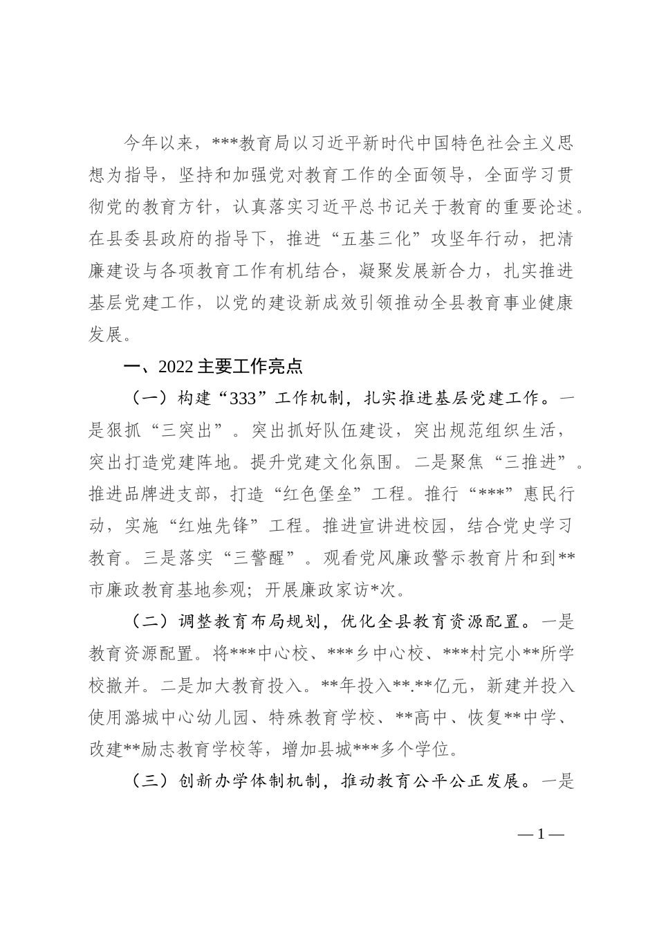 教育局2022年工作总结及2023年工作计划_第1页