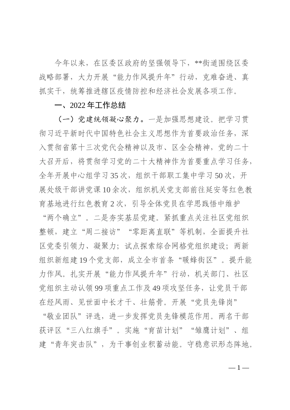 街道办2022工作总结及2023年工作计划(1)_第1页