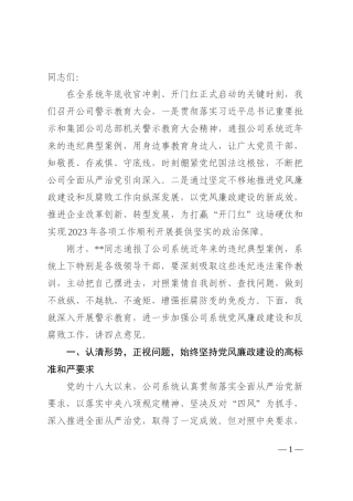 警示教育大会讲话：坚定不移把公司系统党风廉政建设推上新水平