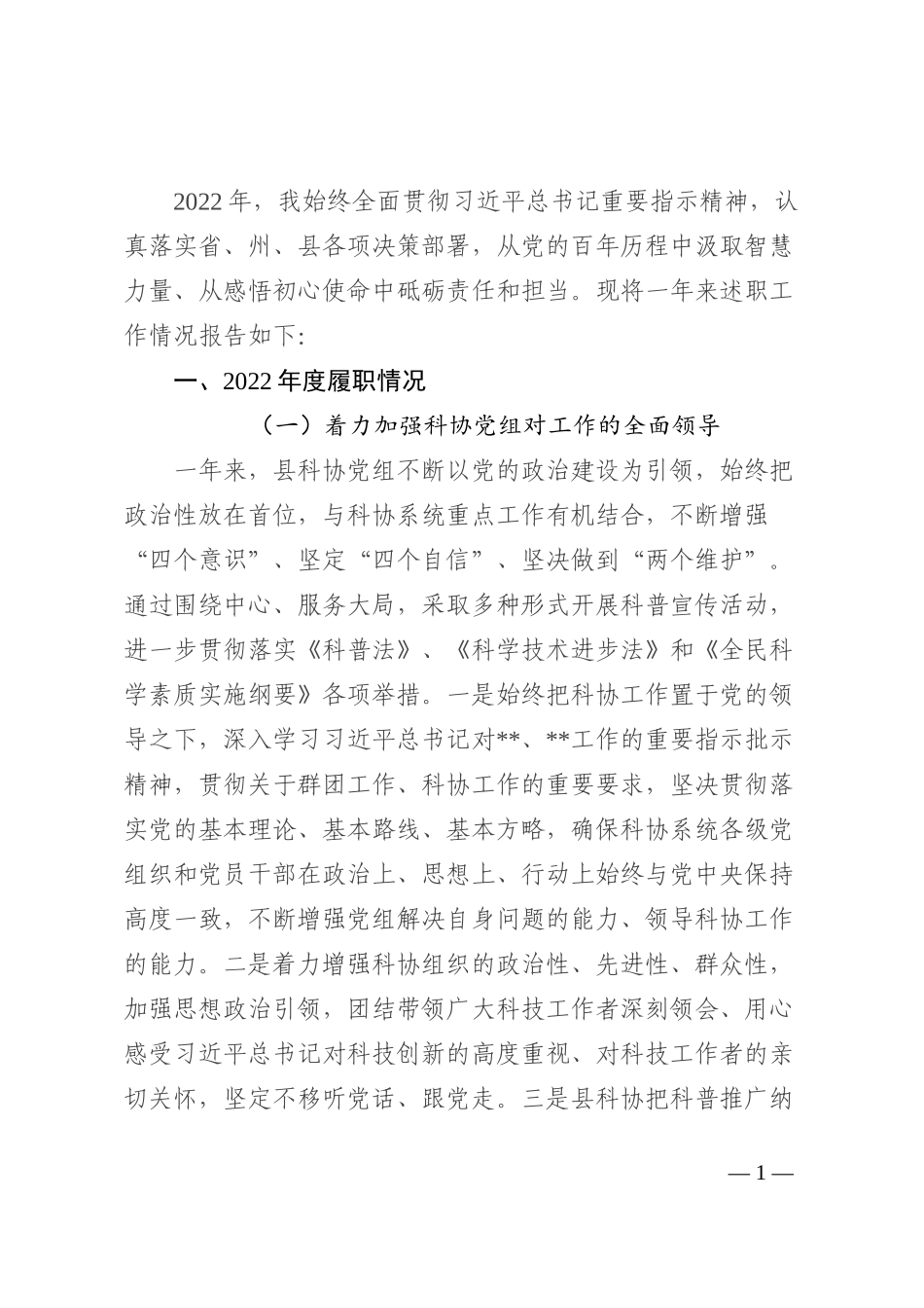 科协领导2022年度个人述职报告_第1页