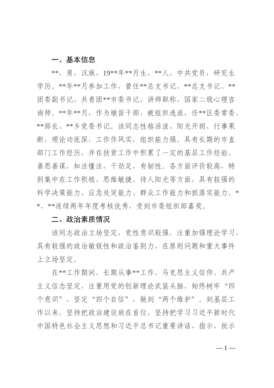 领导干部政治画像材料_第1页