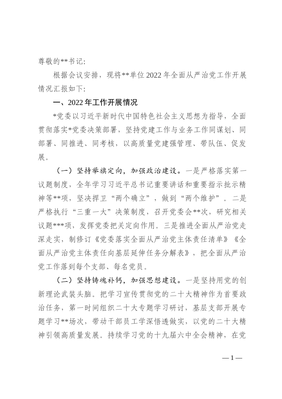 某单位2022年全面从严治党工作总结(1)_第1页