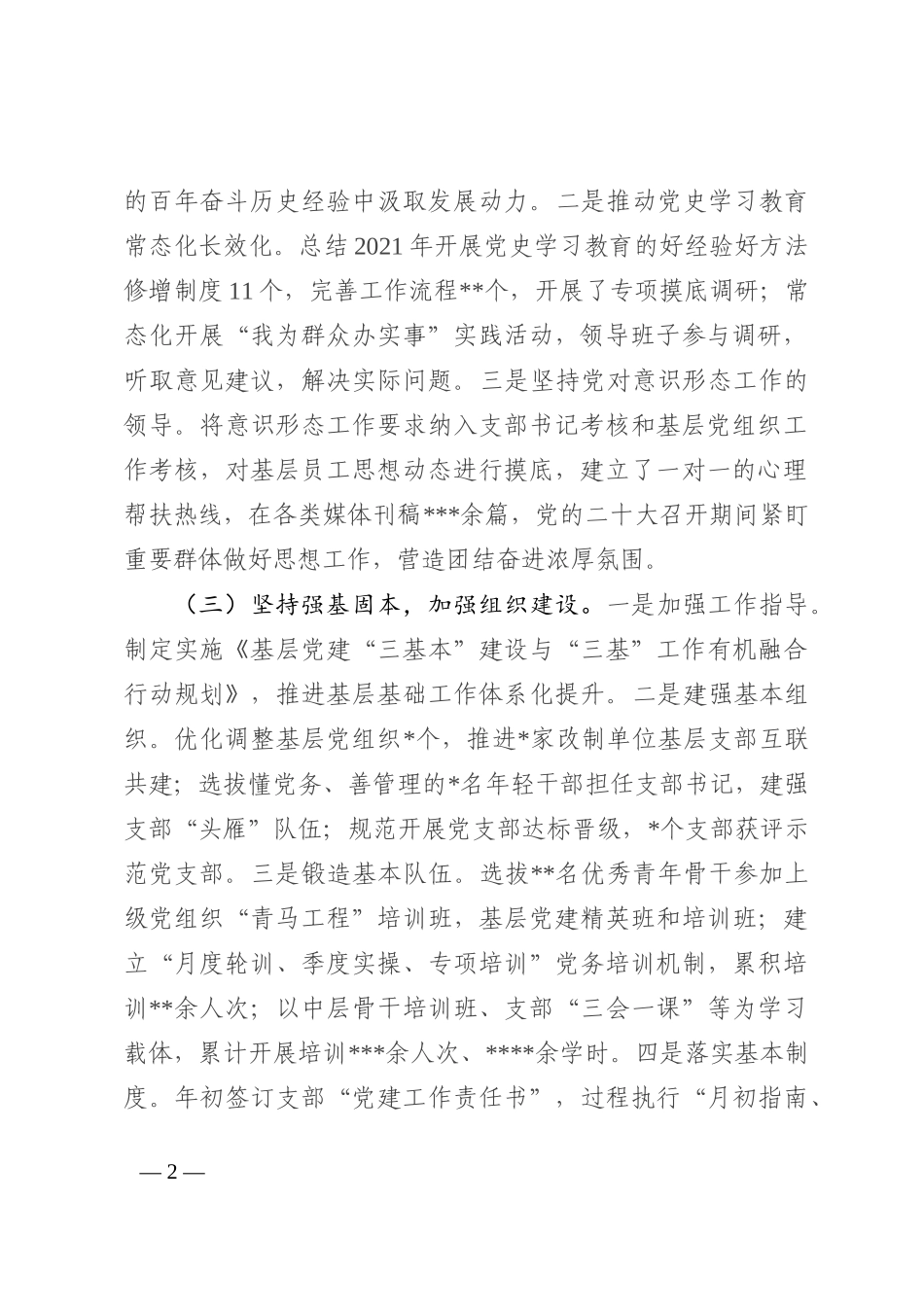 某单位2022年全面从严治党工作总结(1)_第2页