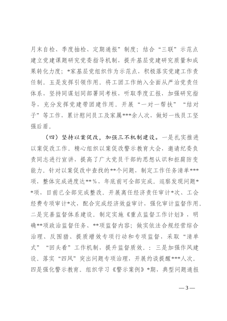 某单位2022年全面从严治党工作总结(1)_第3页