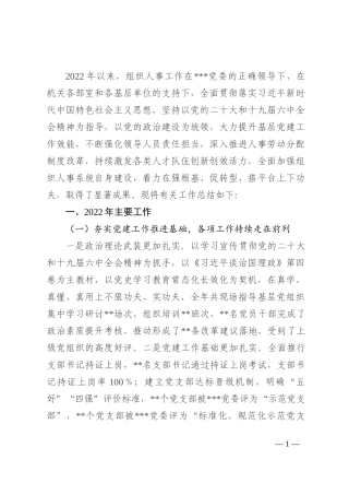 某单位组织人事工作2022年工作总结及2023年工作计划(1)